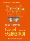 指尖上的效率，Excel快捷键手册[精品]