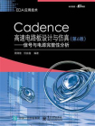 Cadence高速电路板设计与仿真（第6版）：信号与电源完整性分析