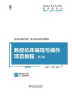 数控机床编程与操作项目教程 第3版[精品]