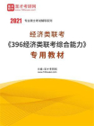 2021年经济类联考396经济类联考综合能力专用教材