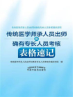 传统医学师承人员出师和确有专长人员考核表格速记