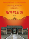 雄伟的府衙