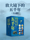 放大镜下的五千年[精品]