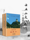 云丘山文化旅游丛书（全二册）