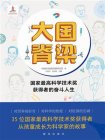 大国脊梁：国家最高科学技术奖获得者的奋斗人生