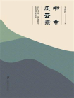 书斋风云录——对日关系、地区秩序及中国史论集
