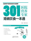 301医院营养专家：肾病饮食一本通