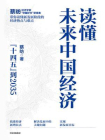 读懂未来中国经济[精品]