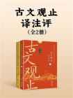 古文观止译注评（全二册）