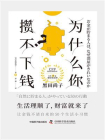 为什么你攒不下钱？[精品]