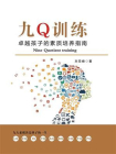 九Q训练：卓越孩子的素质培养指南[精品]