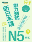 新日本语能力测试词汇速记手册：N5词汇[精品]