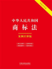中华人民共和国商标法：案例注释版（双色大字本·第六版）