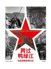 跨过鸭绿江：抗美援朝影像记忆