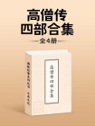 高僧传四部合集[精品]