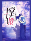 撑腰-5[精品]