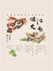 江南烟火——有滋有味的百年民间饮食[精品]