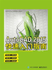 AutoCAD 2015快速入门指南[精品]
