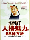 培养孩子人格魅力的66种方法