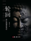 轮回-非主流调查笔记[精品]