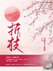 折枝