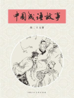 中国成语故事·第二十五册[漫画]