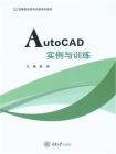 AutoCAD实例与训练[精品]