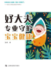 好大夫专业守护宝宝健康[精品]