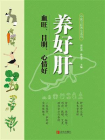 养好肝 血旺、目明、心情好[精品]