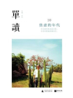 单读10：焦虑的年代[精品]