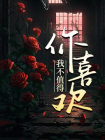 我不值得你喜欢-1