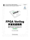 FPGA Verilog开发实战指南：基于Intel Cyclone IV（基础篇）