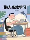 懒人高效学习