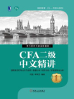 CFA二级中文精讲①