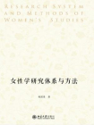 女性学研究体系与方法