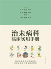 治未病科临床实用手册[精品]