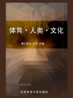 体育·人类·文化