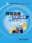 网络信息采集与编辑[精品]