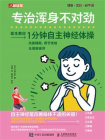 专治浑身不对劲：1分钟自主神经体操改善睡眠、调节情绪及缓解疲劳