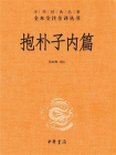 抱朴子内篇--中华经典名著全本全注全译丛书[精品]