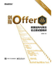剑指Offer（专项突破版）：数据结构与算法名企面试题精讲[精品]