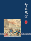 三国演义连环画50：智取陈仓（共60册）[漫画]