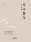 静水流深：深度价值投资札记[精品]