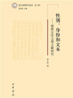 性别、身份和文本：朝鲜女性文学文献研究（域外汉籍研究丛书第三辑）