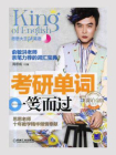 考研单词一笑而过 幻彩白金版[精品]