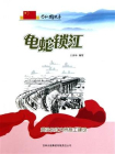 龟蛇锁江：武汉长江大桥施工建设