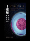 干细胞：疾病、衰老、美容