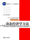 动态经济学方法（第2版·北京大学光华管理学院教材·应用经济学系列）
