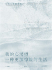 我的心渴望一种更加惊险的生活（果麦经典）[精品]