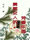 美丽女人的芳香乐园